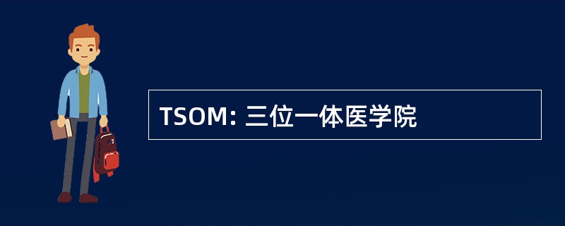 TSOM: 三位一体医学院