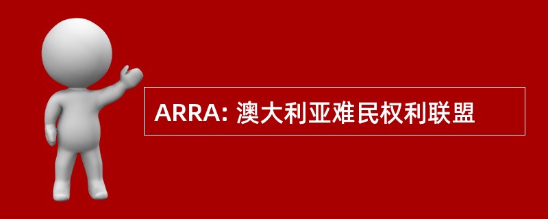 ARRA: 澳大利亚难民权利联盟