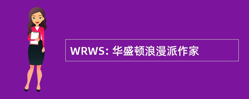 WRWS: 华盛顿浪漫派作家