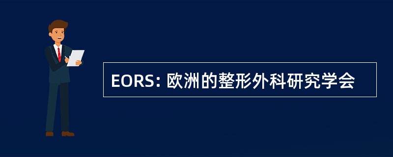 EORS: 欧洲的整形外科研究学会