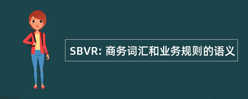 SBVR: 商务词汇和业务规则的语义