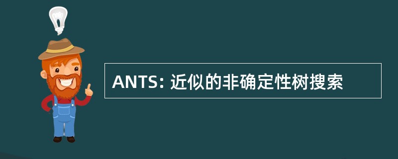 ANTS: 近似的非确定性树搜索