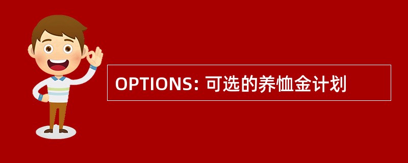 OPTIONS: 可选的养恤金计划