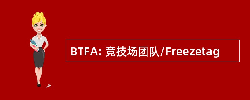 BTFA: 竞技场团队/Freezetag