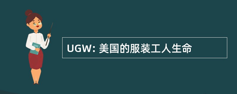 UGW: 美国的服装工人生命