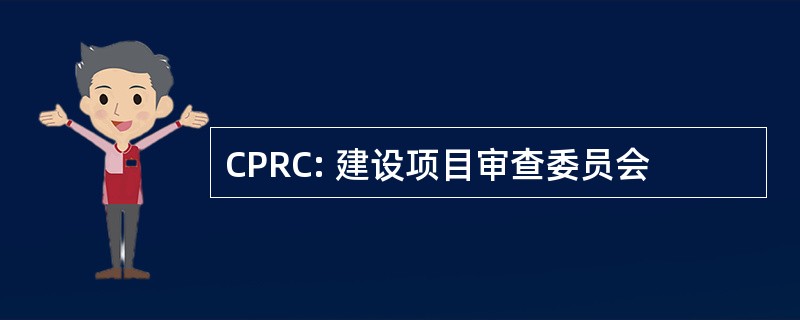 CPRC: 建设项目审查委员会