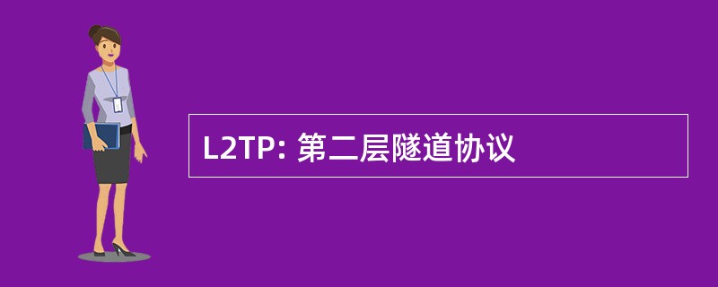 L2TP: 第二层隧道协议