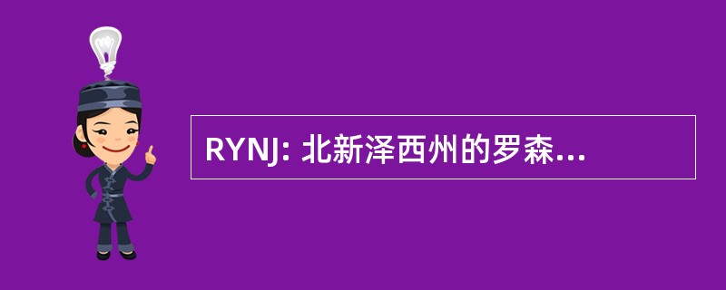 RYNJ: 北新泽西州的罗森鲍姆神学院