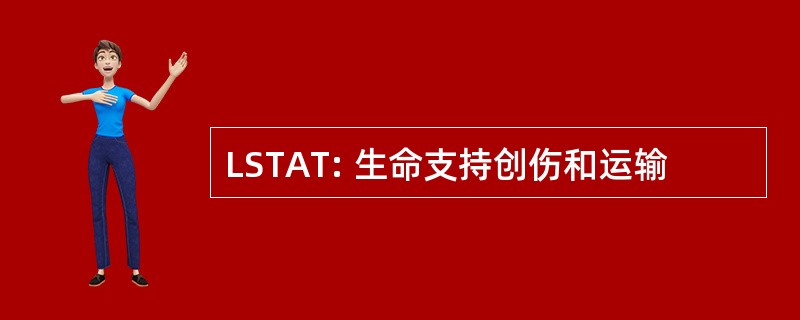 LSTAT: 生命支持创伤和运输