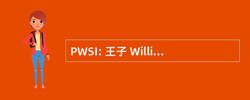 PWSI: 王子 William 足球有限公司