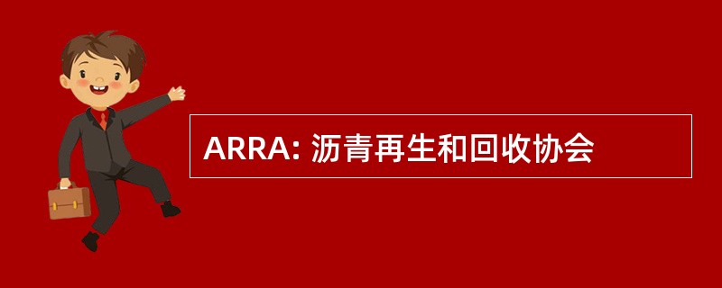 ARRA: 沥青再生和回收协会