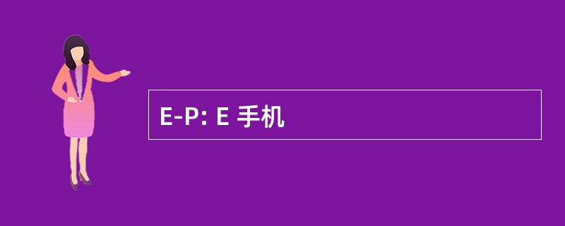 E-P: E 手机