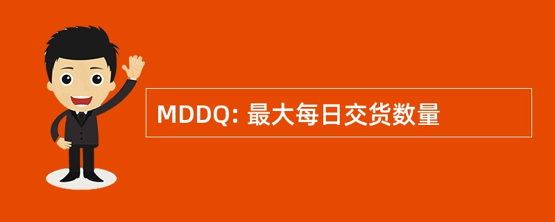 MDDQ: 最大每日交货数量