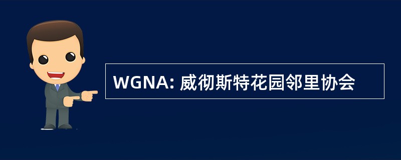 WGNA: 威彻斯特花园邻里协会