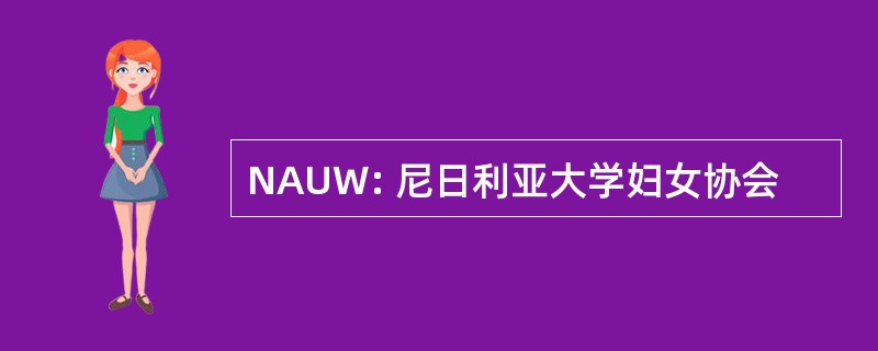 NAUW: 尼日利亚大学妇女协会