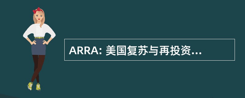 ARRA: 美国复苏与再投资法案 》 2009 年