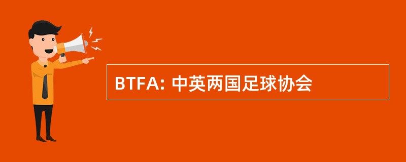 BTFA: 中英两国足球协会