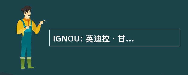 IGNOU: 英迪拉 · 甘地国立开放大学