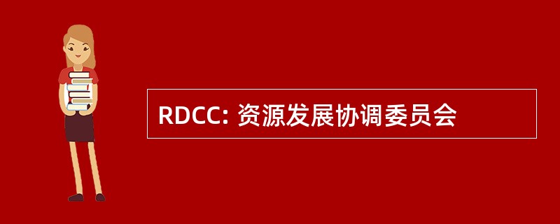 RDCC: 资源发展协调委员会