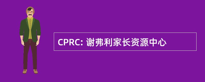 CPRC: 谢弗利家长资源中心