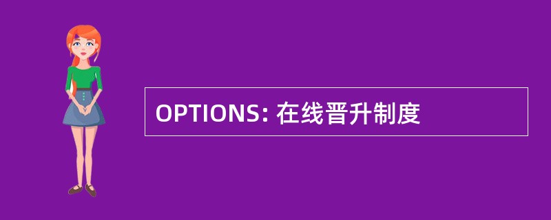 OPTIONS: 在线晋升制度