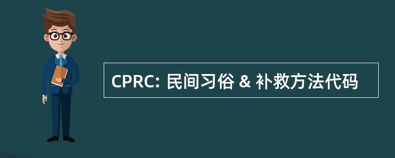 CPRC: 民间习俗 & 补救方法代码