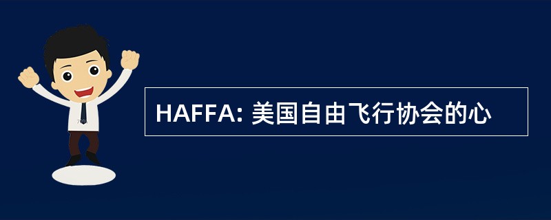 HAFFA: 美国自由飞行协会的心