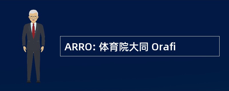 ARRO: 体育院大同 Orafi