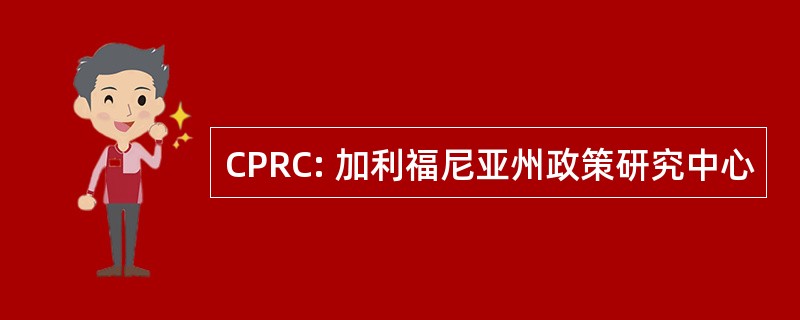 CPRC: 加利福尼亚州政策研究中心