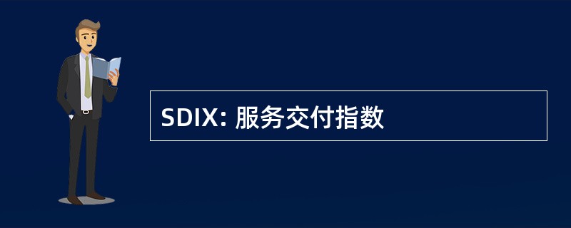 SDIX: 服务交付指数