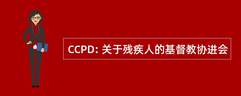 CCPD: 关于残疾人的基督教协进会