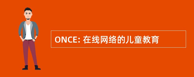 ONCE: 在线网络的儿童教育