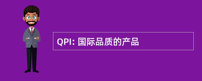 QPI: 国际品质的产品