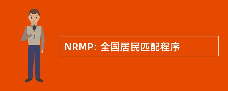 NRMP: 全国居民匹配程序