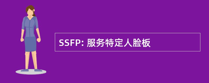 SSFP: 服务特定人脸板