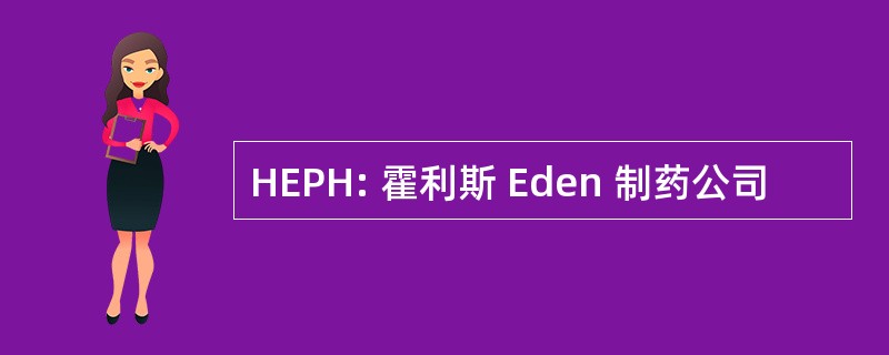 HEPH: 霍利斯 Eden 制药公司