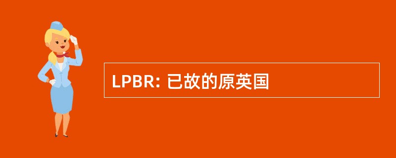 LPBR: 已故的原英国