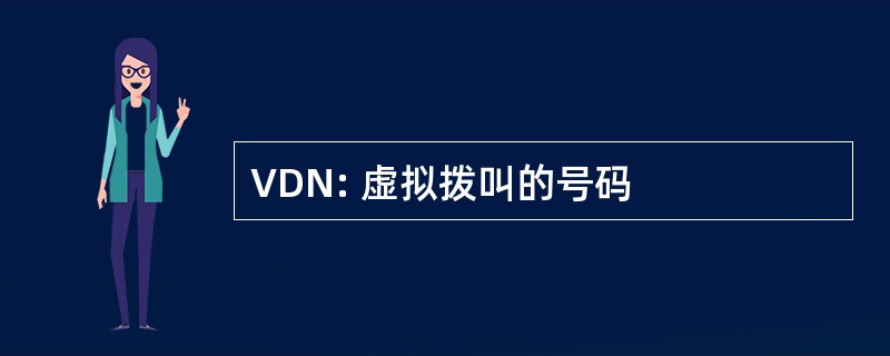 VDN: 虚拟拨叫的号码