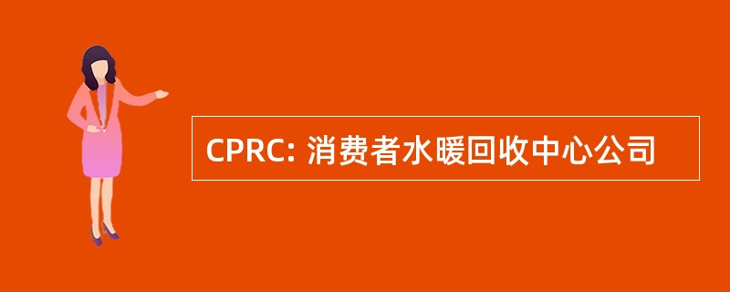 CPRC: 消费者水暖回收中心公司