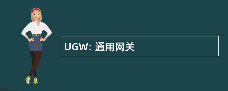 UGW: 通用网关