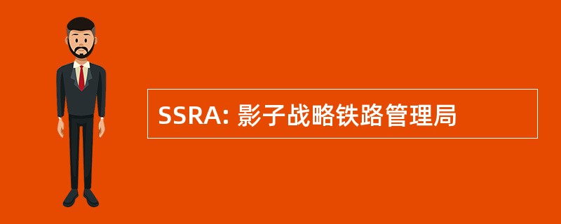 SSRA: 影子战略铁路管理局