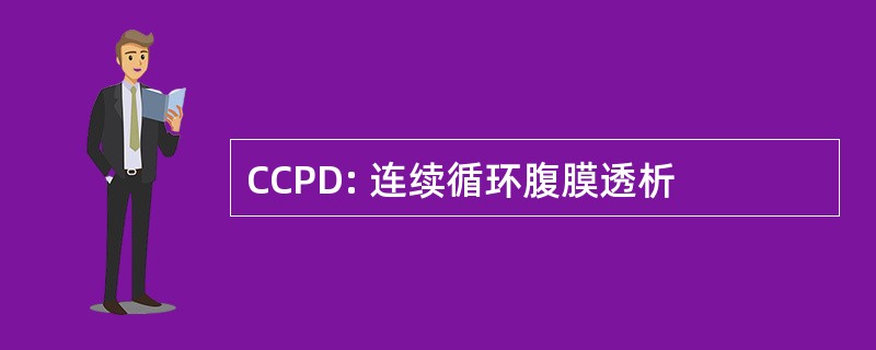 CCPD: 连续循环腹膜透析