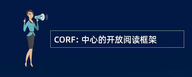 CORF: 中心的开放阅读框架