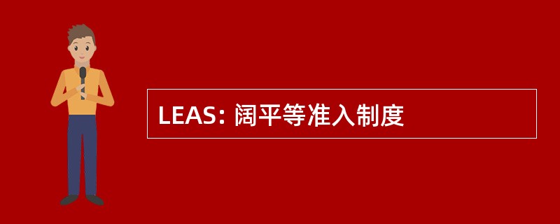 LEAS: 阔平等准入制度