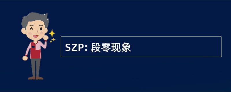 SZP: 段零现象