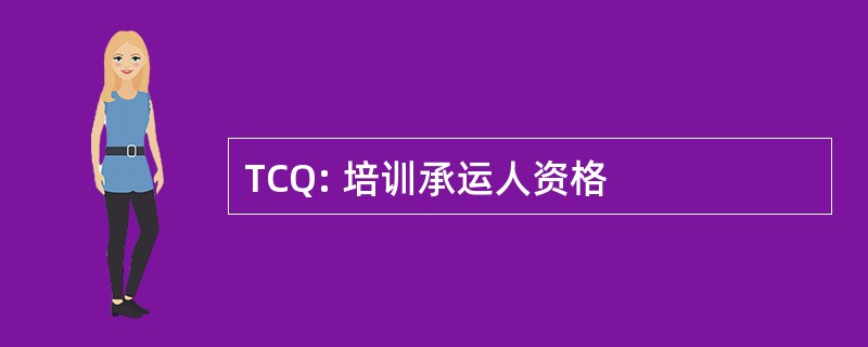 TCQ: 培训承运人资格