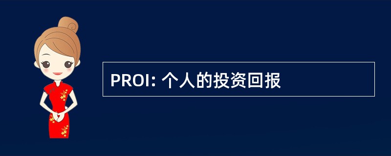 PROI: 个人的投资回报