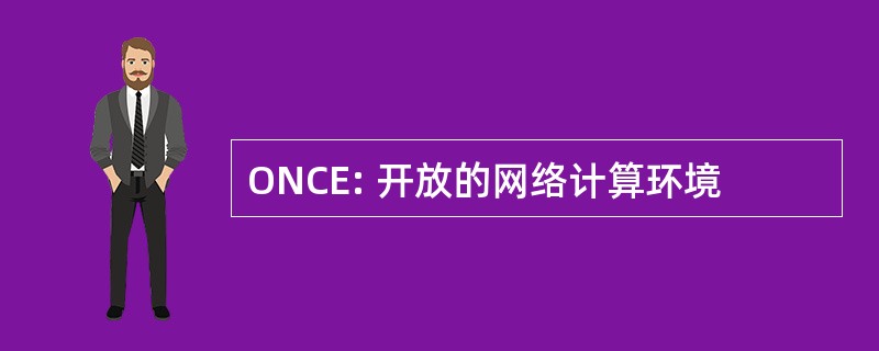 ONCE: 开放的网络计算环境