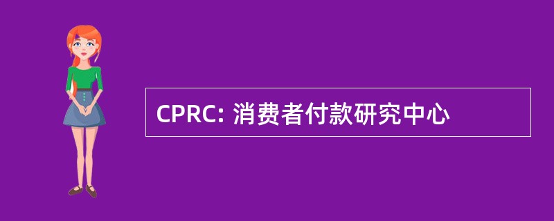 CPRC: 消费者付款研究中心