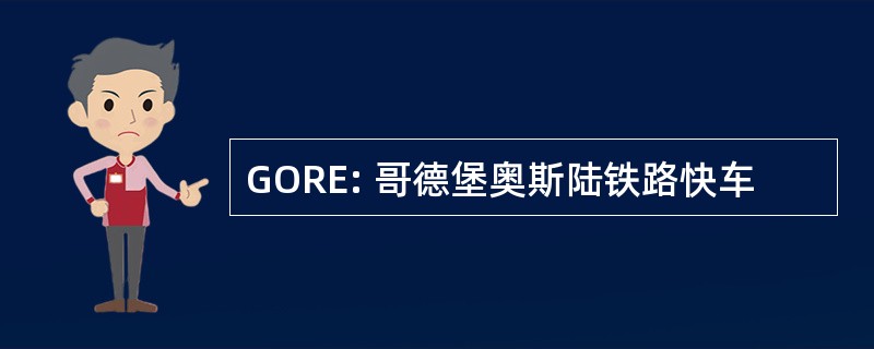 GORE: 哥德堡奥斯陆铁路快车